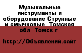 Музыкальные инструменты и оборудование Струнные и смычковые. Томская обл.,Томск г.